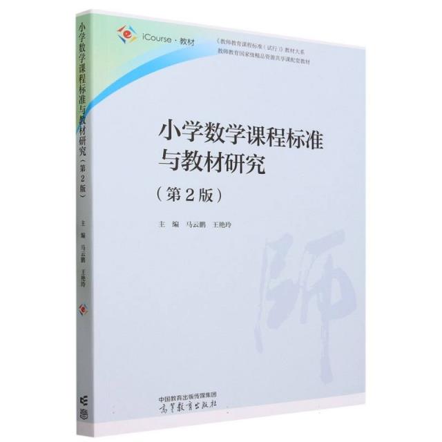 小学数学课程标准与教材研究(第2版)