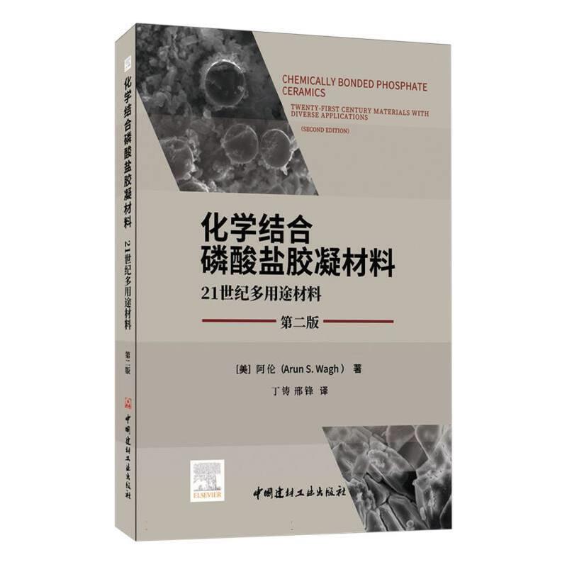 化学结合磷酸盐胶凝材料 21世纪多用途材料 第二版