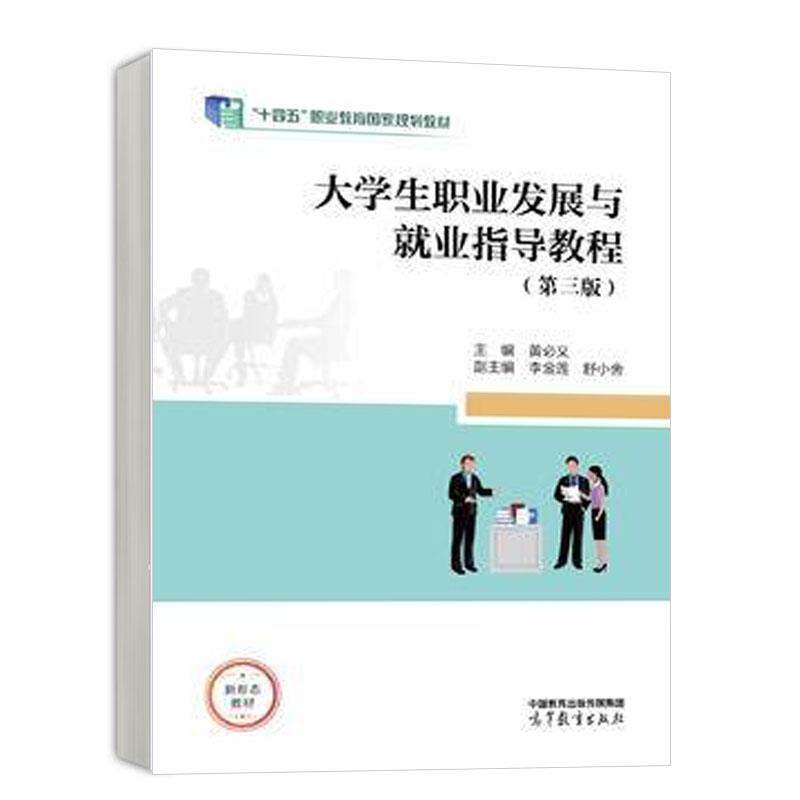 十四五教材 大学生职业发展与就业指导教程(第三版)