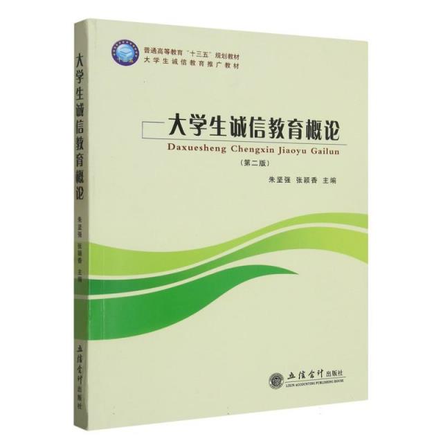 大学生诚信教育概论(第二版)