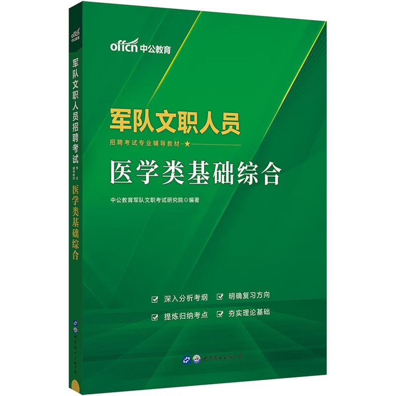 军队文职人员 医学类基础综合