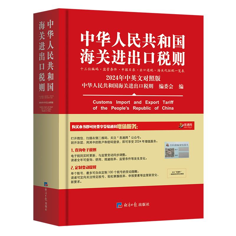 中华人民共和国海关进出口税则 2024中英文对照版