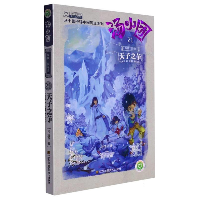 汤小团(21):纵横三国卷5-天子之争