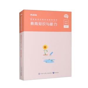 (2024版上)国家教师资格考试辅导用书·教育知识与能力·中学-技术教育社区