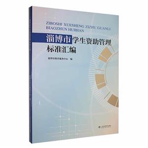 淄博市学生资助管理标准汇编:::-技术教育社区