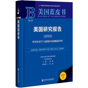 美国研究报告:2022:2022:拜登经济学与地缘经济战略的回归-技术教育社区