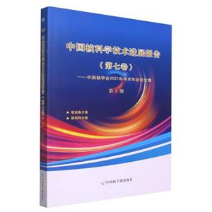 中国核科学技术进展报告(第七卷)第3册-技术教育社区