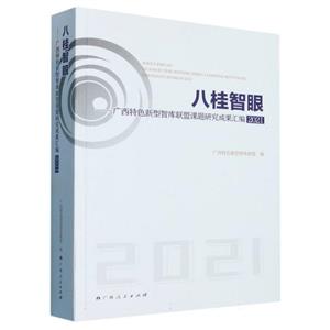 八桂智眼:广西特色新型智库联盟课题研究成果汇编 2021-技术教育社区