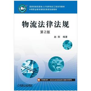 (教材)物流法律法规第2版
