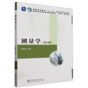 测量学(第5版)-技术教育社区