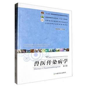 兽医传染病学-技术教育社区