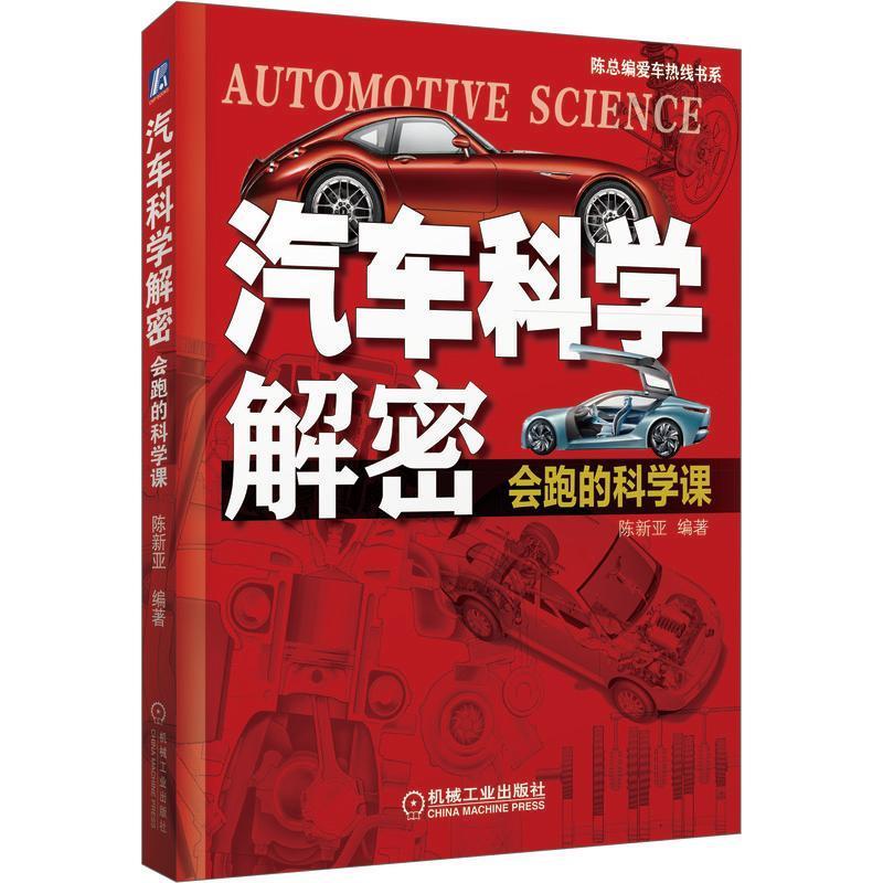 汽车科学解密 会跑的科学课