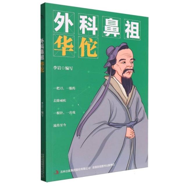 外科鼻祖:华佗[四色]