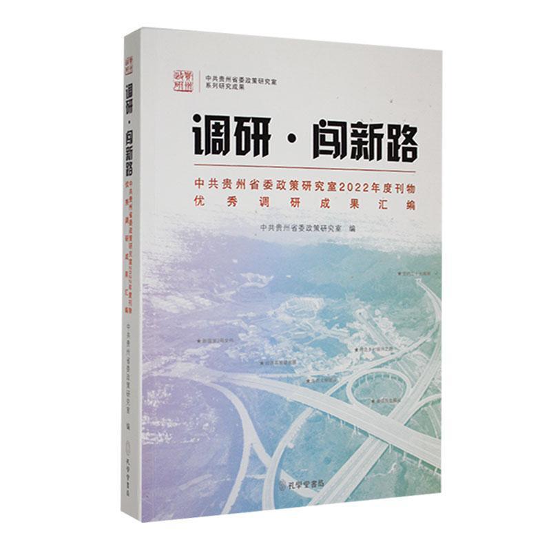 调研. 闯新路 : 中共贵州省委政策研究室2022年度 刊物优秀调研成果汇编