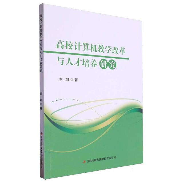 高校计算机教学改革与人才培养研究