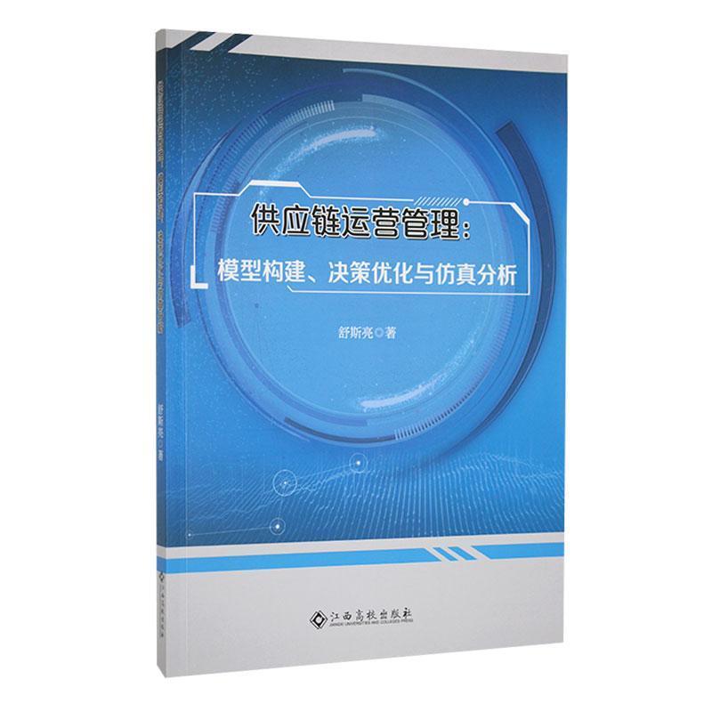 供应链运营管理:模型构建、决策优化与仿真分析