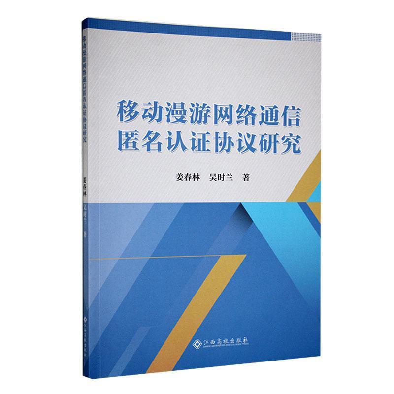 移动漫游网络通信匿名认证协议研究