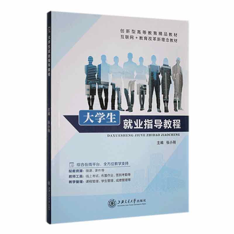 (教材)大学生就业指导教程