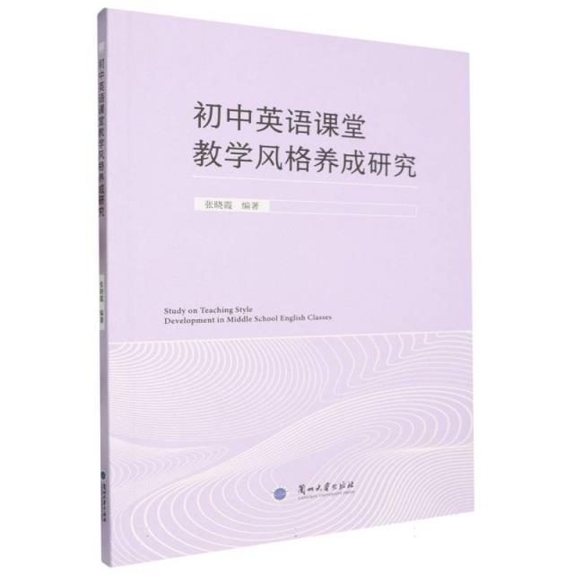 初中英语课堂教学风格养成研究