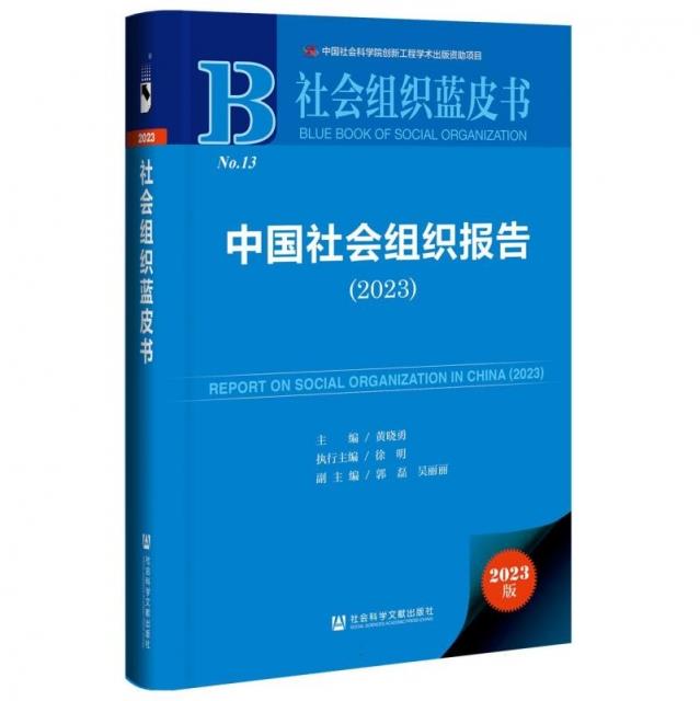 中国社会组织报告:2023:2023