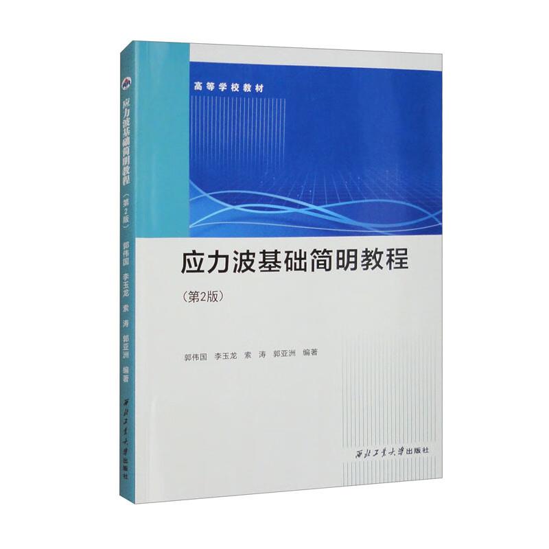 (高职高专)应力波基础简明教程