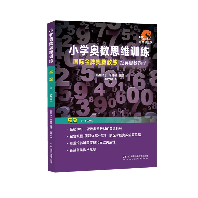 小学奥数思维训练,高级(5-6年级)