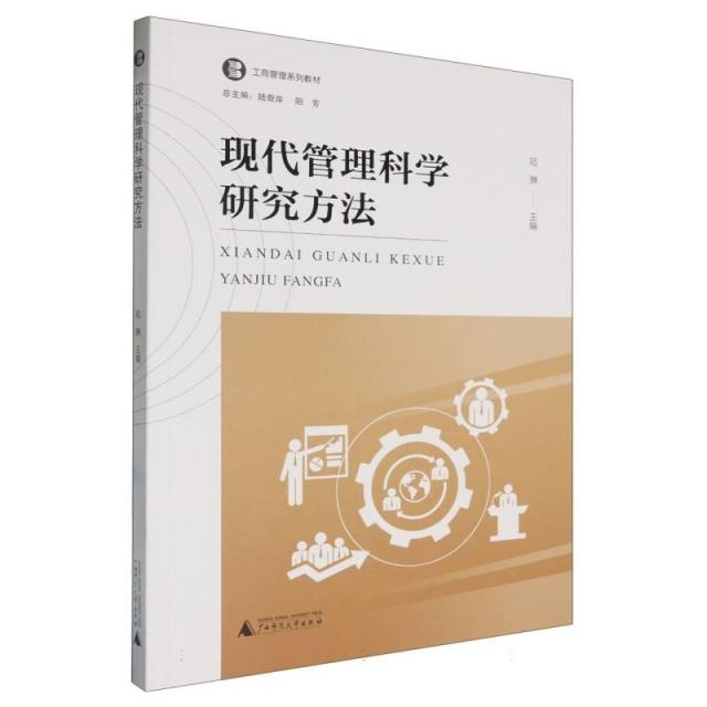 工商管理系列教材  现代管理科学研究方法