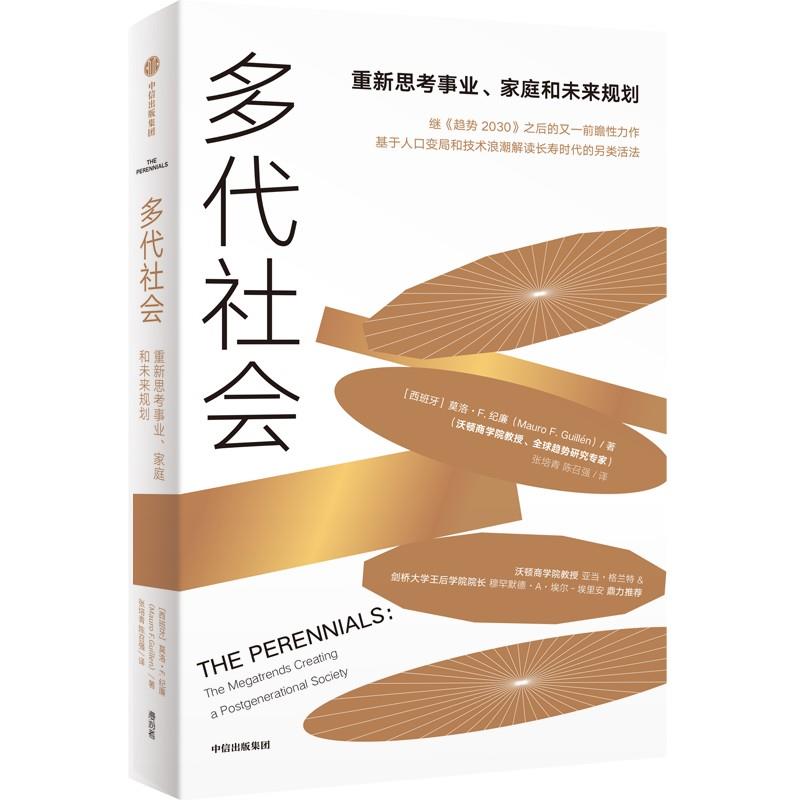 《多代社会》——《趋势2030》作者新书,长江商学院创办院长项兵、沃顿商学院教授