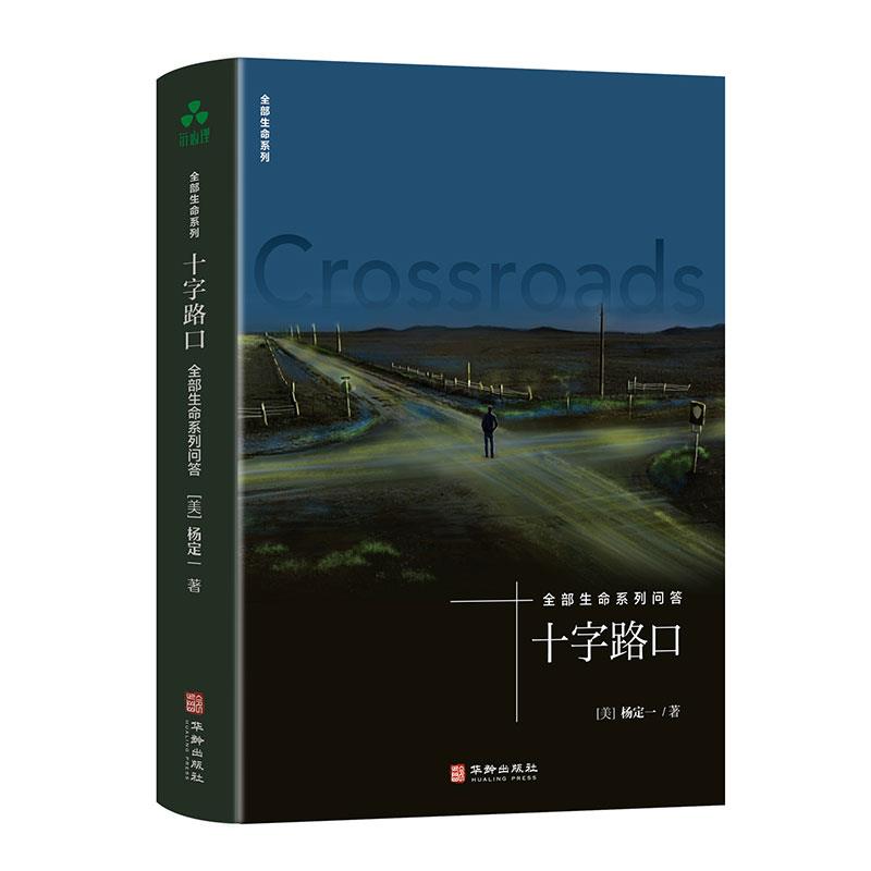 全部生命系列-十字路口