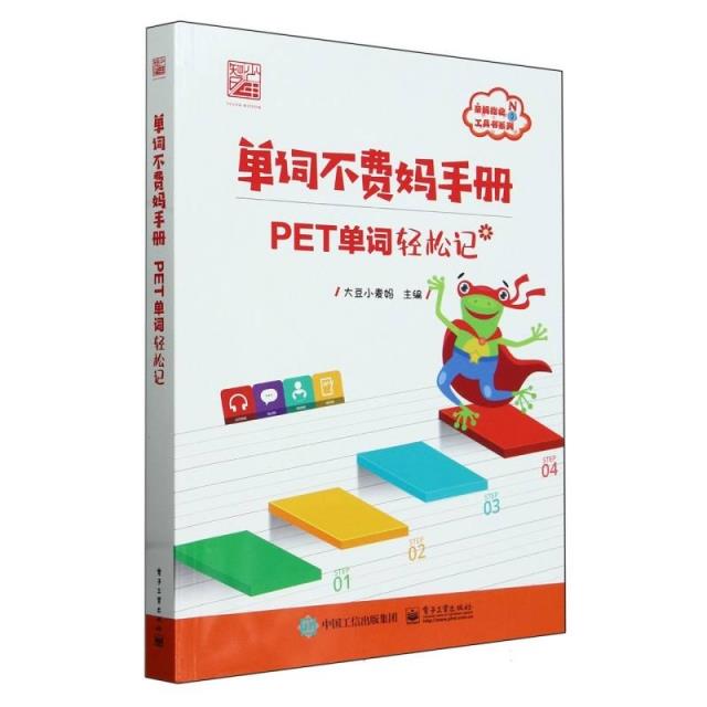 单词不费妈手册——PET单词轻松记