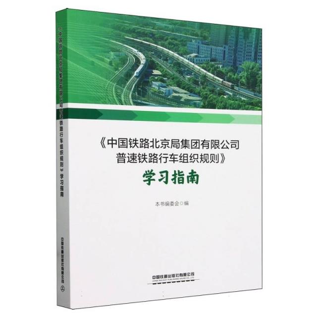 《中国铁路北京局集团有限公司普速铁路行车组织规则》学习指南