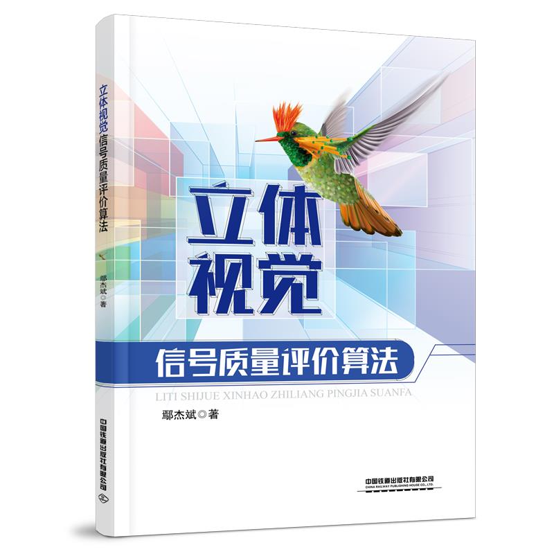 立体视觉信号质量评价算法
