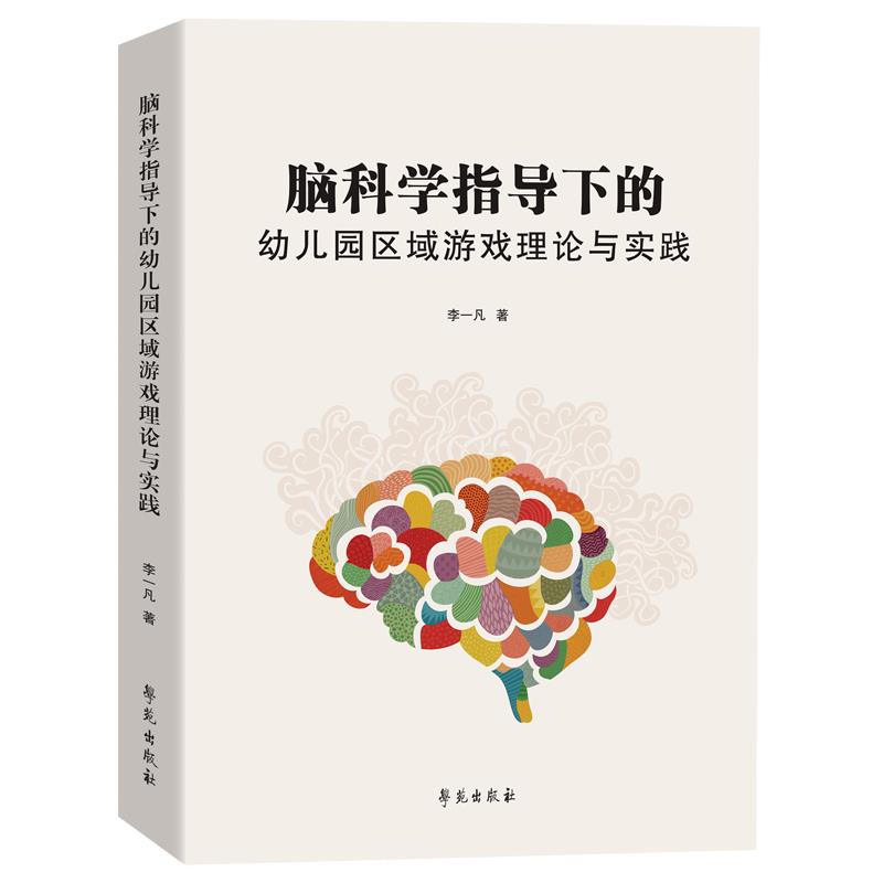 脑科学指导下的幼儿园区域游戏理论与实践