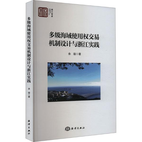 多级海域使用权交易机制设计与浙江实践