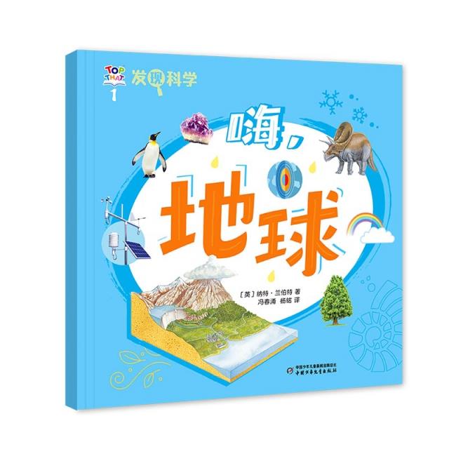 Q发现科学:1.嗨,地球