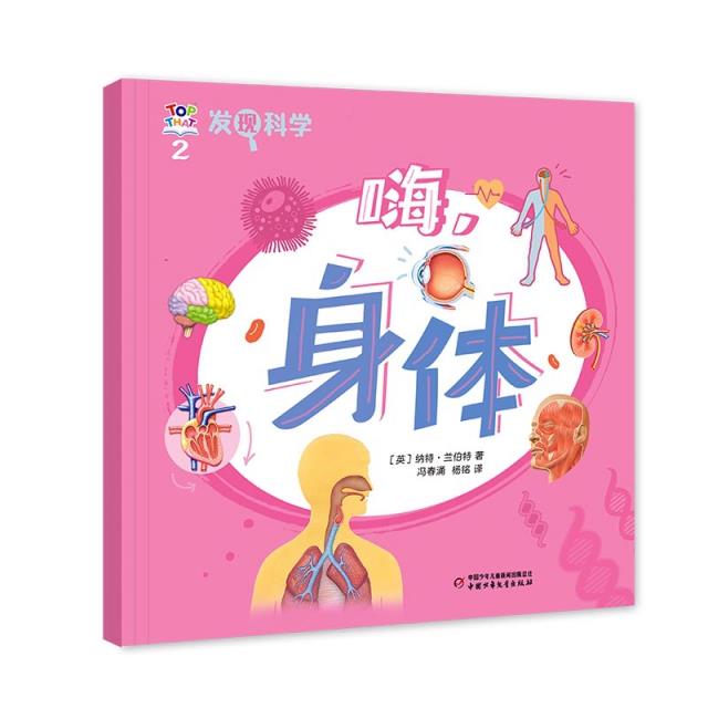 Q发现科学:2.嗨,身体