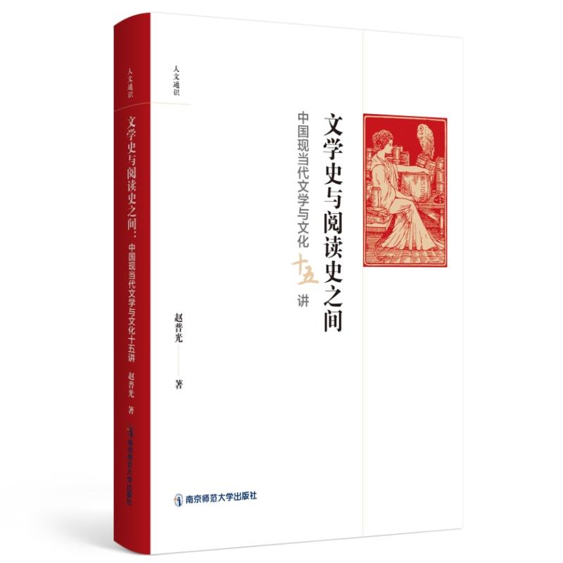 文学史与阅读史之间:中国现当代文学与文化十五讲