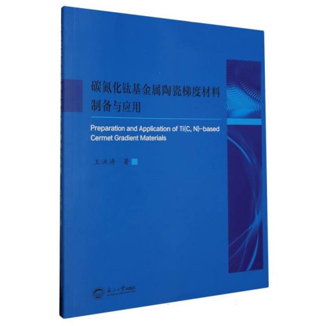 碳氮化钛基金属陶瓷梯度材料制备与应用
