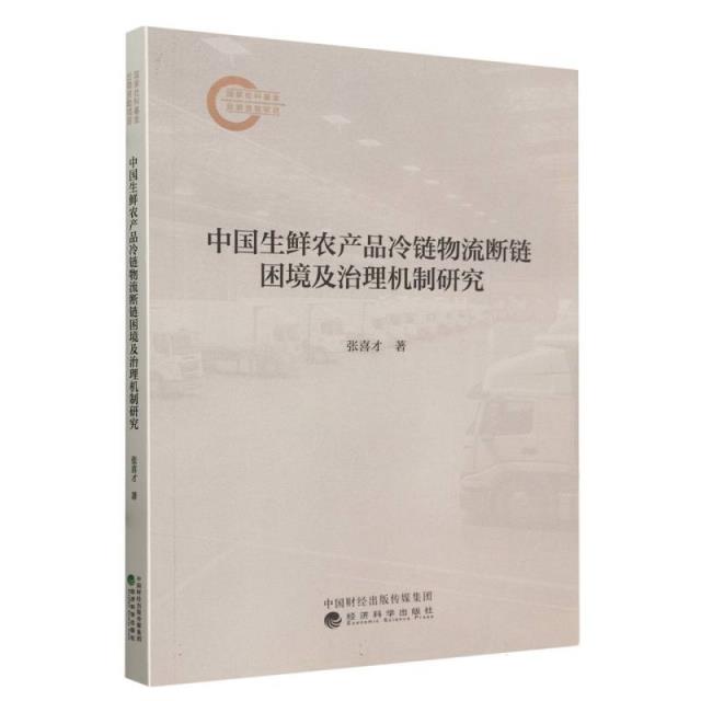 中国生鲜产品冷链物流断链困境及治理机制研究