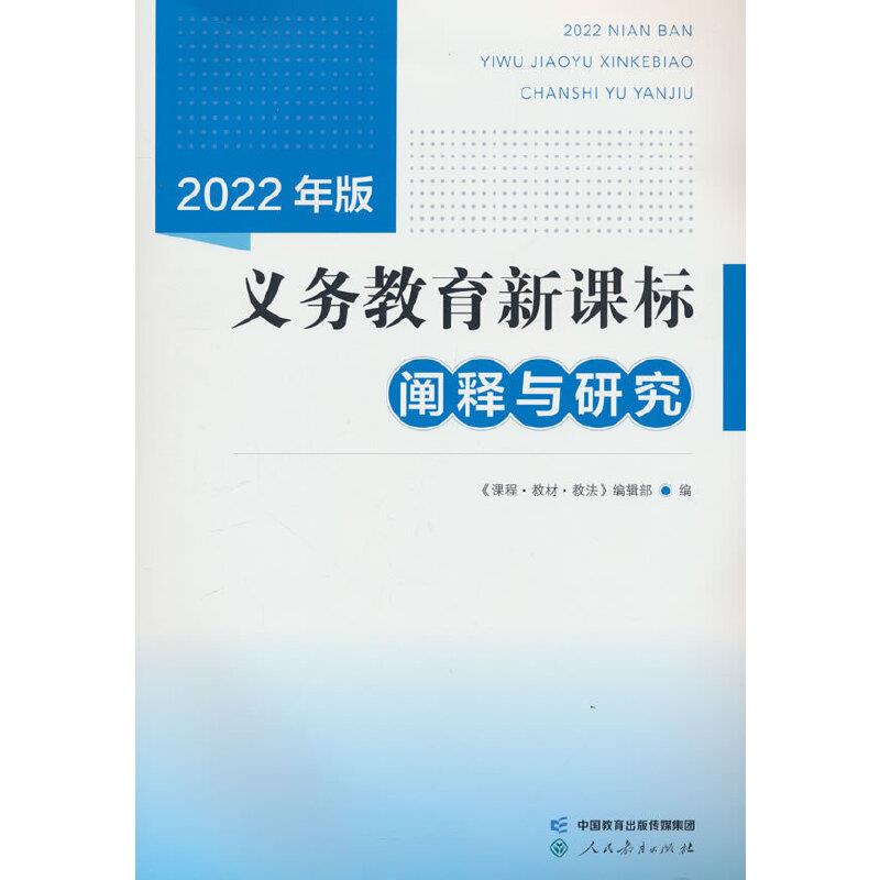 2022年版义务教育(阐释与研究)