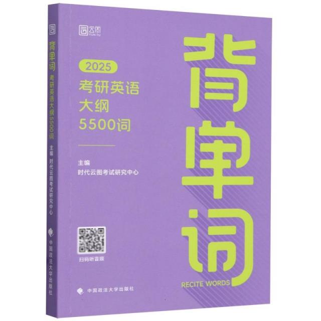 背单词 考研英语大纲5500词 2025