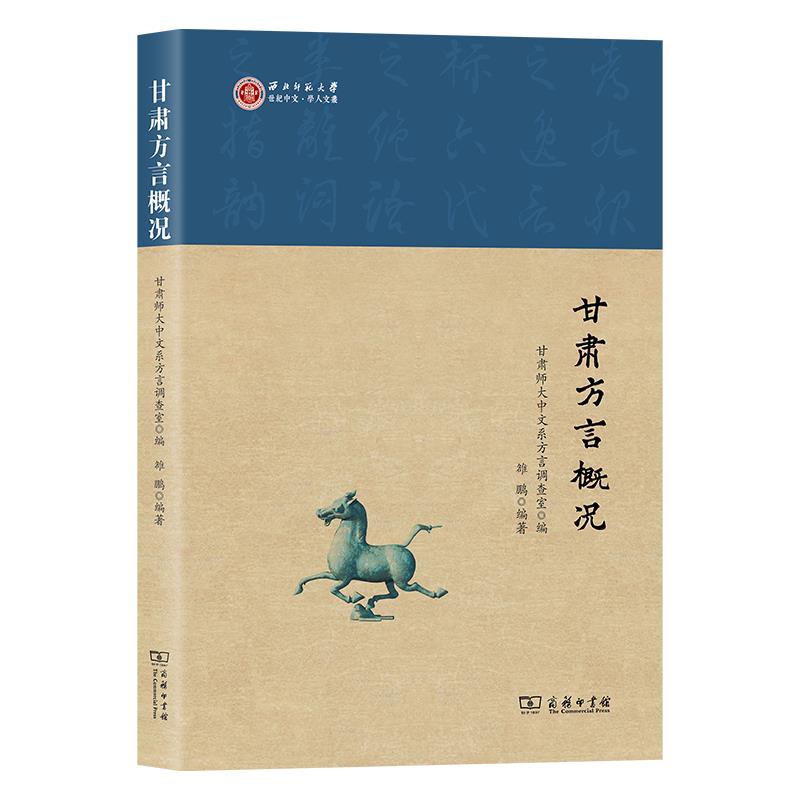 甘肃方言概况