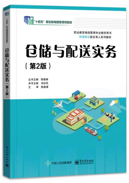 仓储与配送实务