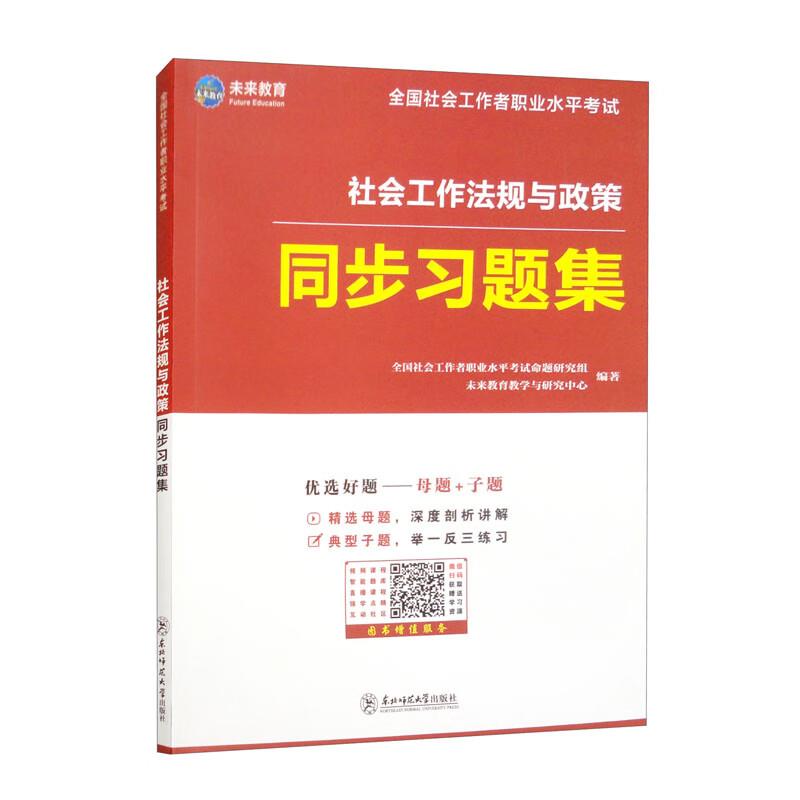 社会工作法规与政策同步习题集