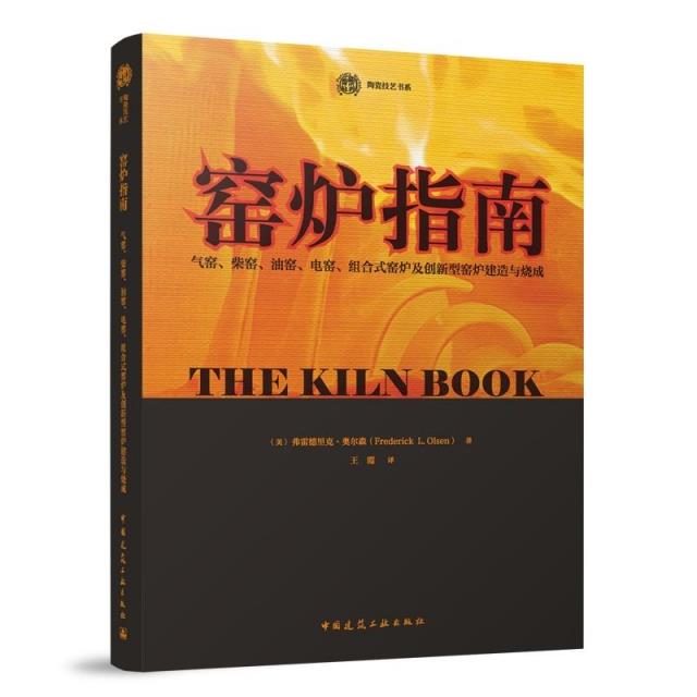 窑炉指南 气窑、柴窑、油窑、电窑、组合式窑炉及创新型窑炉建造与烧成