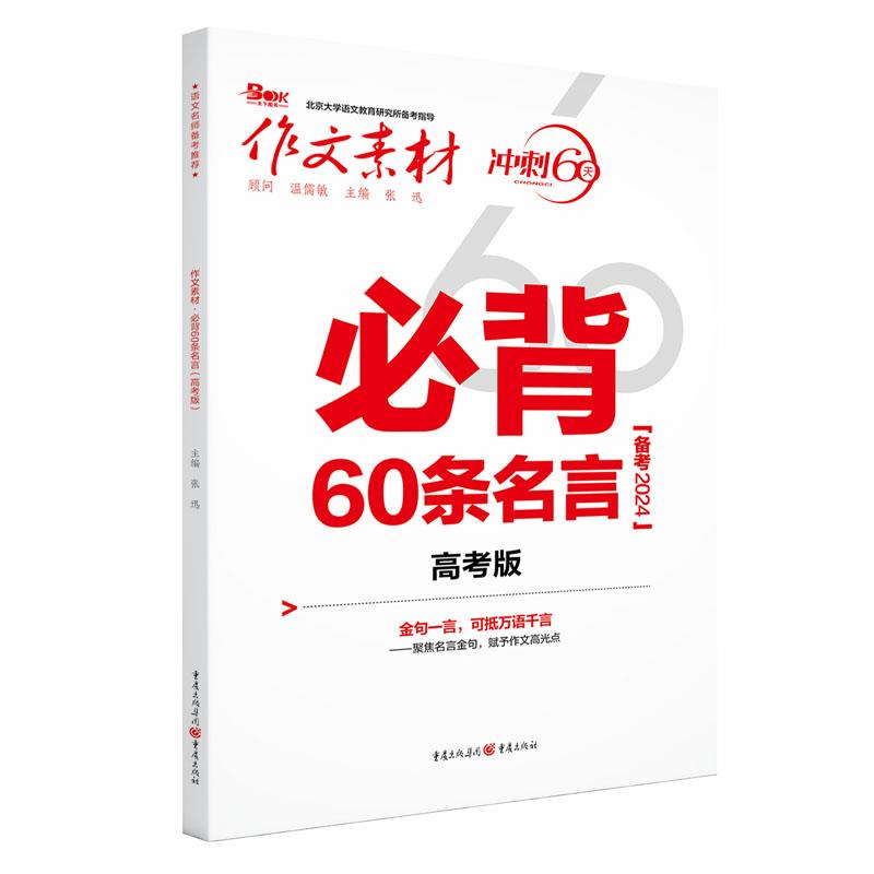 作文素材 必背60条名言 高考版 2024