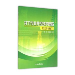 井下作业井控培训教程-技术教育社区