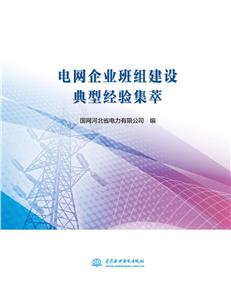 电网企业班组建设典型经验集萃-技术教育社区