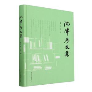 沈津序文集-技术教育社区
