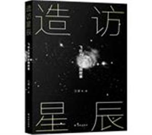 XG(社版)造访星辰:飞往太空的中国故事-技术教育社区